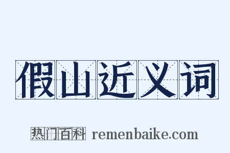 假山近义词是什么意思的图片